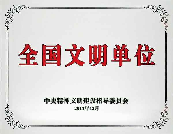 公司榮獲“全國(guó)文明單位”稱(chēng)號(hào)