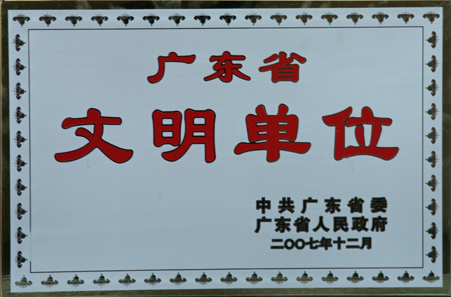 2007年四航局二公司榮獲2005-2007年度廣東省直屬機(jī)關(guān)精神文明創(chuàng)建先進(jìn)單位1.JPG