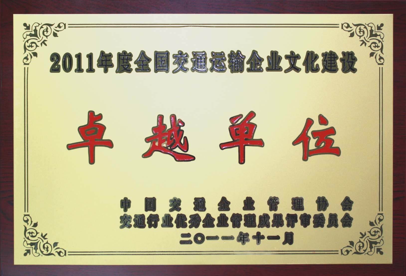 2011年四航局二公司榮獲2011年度全國交通運輸企業(yè)文化建設(shè)卓越單位.jpg