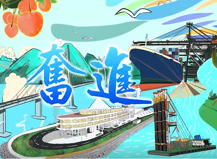 70周年主題推廣曲《奮進(jìn)》